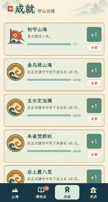 镇山海新版成就页面
